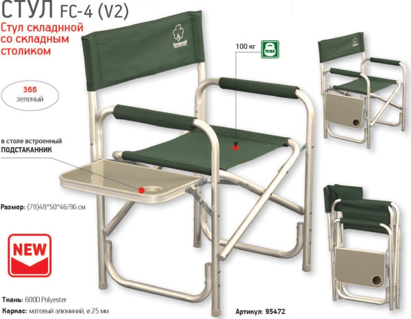 Стул складной со столом Greenell FC-4 V2