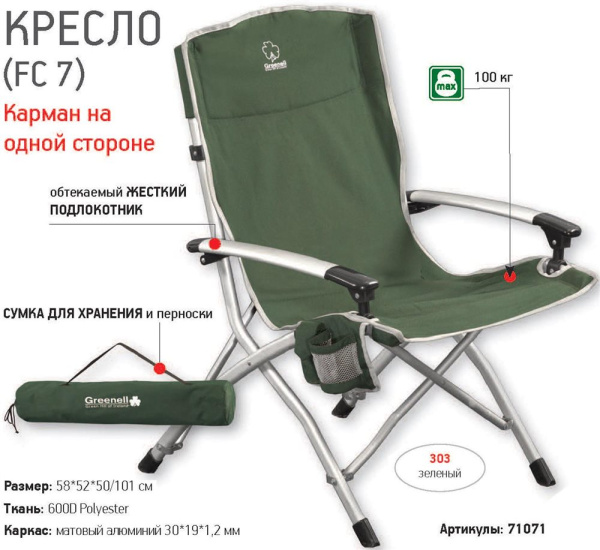 Кресло складное Greenell FC-7