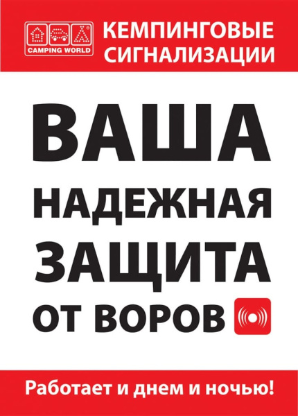 Автономная кемпинговая сигнализация Camping World CYCLOP