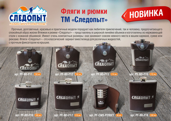 Фляжка «СЛЕДОПЫТ - Freezly» в кож. чехле, 210 мл PF-BD-F13