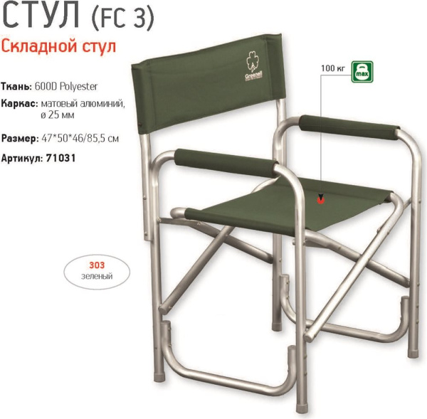 Стул складной Greenell FC-3